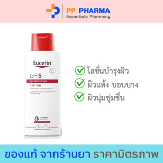 Eucerin pH5 Lotion Sensitive Skin 250ml (ยูเซอริน โลชั่นบำรุงผิว สำหรับผิวแห้ง บอบบางแพ้ง่าย บำรุงผิวนุ่มชุ่มชื้น)