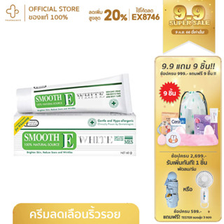 Smooth E cream plus white 60gครีมบำรุงผิวหน้า และผิวกาย สำหรับผิวแห้งขาดความชุ่มชื้น เพิ่มความยืดหยุ่น