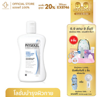 PHYSIOGEL Lotion DAILY MOISTURE THERAPY LOTION FOR NORMAL / DRY / SENSITIVE SKIN 200 ml ฟิสิโอเจล โลชั่น