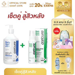 [กรอกโค้ด📌50WOW55ลด50%]✅SET คู่สุดคุ้ม oxecure เจลอาบน้ำ สบู่ สบู่ลดสิว อาบน้ำลดสิว ลดสิว อ๊อกซีเคียว สิวที่หลัง หลัง