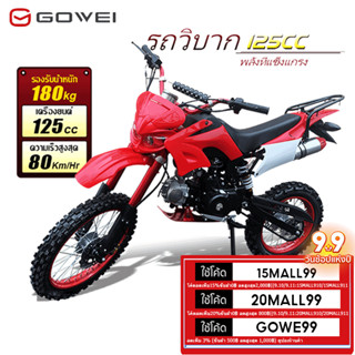 GOWEI รถวิบาก125cc รถจักรยานยนต์ครอสคันทรี รถมอเตอร์ไซค์ 125CC ล้อออฟโรด17นิ้ ความเร็ว80 กม./ชม[ลดสูงสุด500฿]