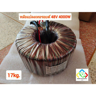 หม้อแปลงเทอรอยด์ 48 โวลล์ 4000 วัตต์ toroidal transformers 48v 4000w