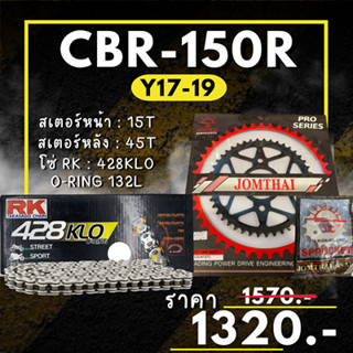 47.ชุดโซ่สเตอร์ CB150R Y2017 / CBR150R 2019 สเตอร์ จอมไทย โซ่ RK แท้ เลือกสีได้ 15/45EX 428 KLO o-ring 132ข้อ