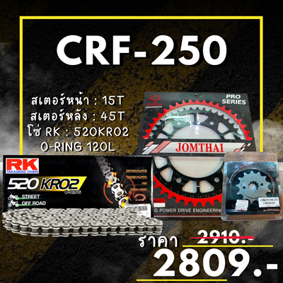 ชุดโซ่สเตอร์ CRF250 / CRF250 Rally สเตอร์ จอมไทย โซ่ RK แท้ เลือกสีได้ 13/40EX 520 KRO2 o-ring 120ข้
