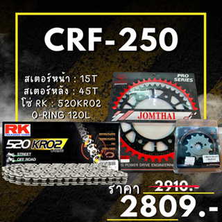 49.ชุดโซ่สเตอร์ CRF250 / CRF250 Rally สเตอร์ จอมไทย โซ่ RK แท้ เลือกสีได้ 13/40EX 520 KRO2 o-ring 120ข้อ