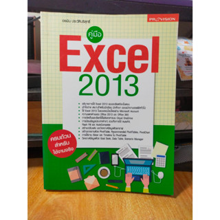 หนังสือ หนังสือคอมพิวเตอร์ Excel 2013