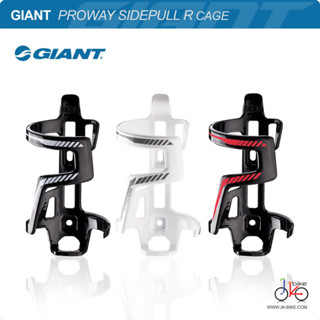 ขากระติกน้ำดึงข้าง GIANT PROWAY SIDEPULL R CAGE