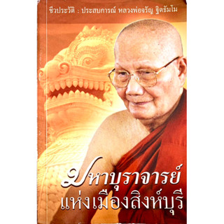 มหาบุราจารย์ แห่งเมืองสิงห์บุรี ชีวประวัติ : ประสบการณ์ หลวงพ่อจรัญ ฐิตธัมโม