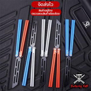 Balisong อย่างดี ส่งไว มีดบาลีซอง มีดควง มีดผีเสื้อ Aluminum V.1