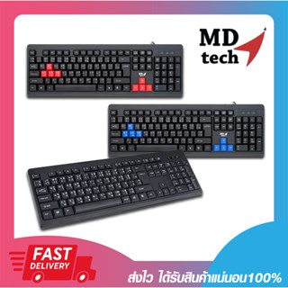 คีย์บอร์ดมาตรฐาน MD-TECH KB-674 USB KEYBOARD 104KEY สายยาว 1.45 เมตร มี 3 สี ดำ/แดง/น้ำเงิน รับประกันสินค้า 6 เดือน