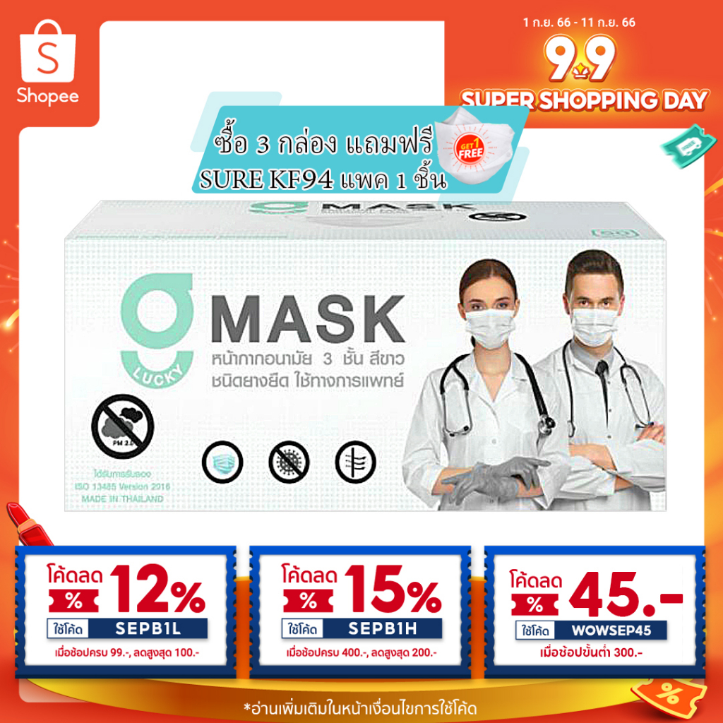 (3กล่องแถมแมส1ชิ้น) G Lucky Mask สีขาว หน้ากากอนามัยทางการแพทย์ แมสสีขาว เมส