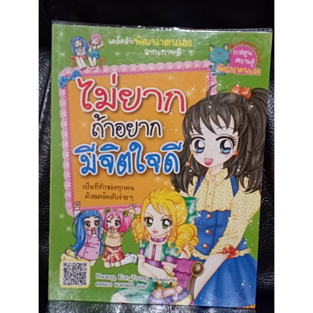 ไม่ยากถ้าอยากมีจิตใจดี / ราคาปก 145 บาท