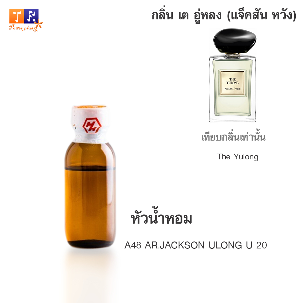 หัวน้ำหอม A48 : AR.JACKSON ULONG U 20 (เทียบกลิ่น เกรดพรีเมี่ยม) ปริมาณ 25กรัม