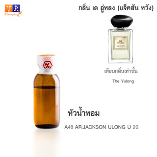 หัวน้ำหอม A48 : AR.JACKSON ULONG U 20 (เทียบกลิ่น เกรดพรีเมี่ยม) ปริมาณ 25กรัม