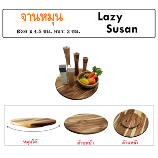 จานหมุน จานหมุนวางอาหาร ถาดไม้หมุน ถาดไม้  Wood Lazy Susan