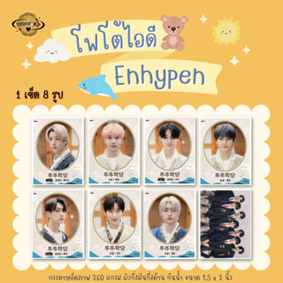 เซ็ตรูปติดบัตร Enhypen ID Photo 1เซ็ต 8 รูป