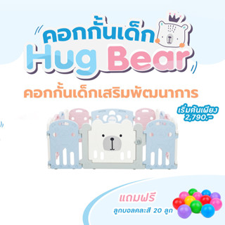 แถมฟรี! ลูกบอล 20 ลูก Bebeshop คอกกั้นเด็ก BebePlay รุ่น Hug Bear มาพร้อมดีไซน์ใหม่ สินค้าผลิตจาก HDPE food Grad