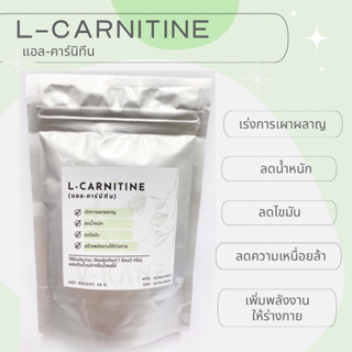 L-Carnitine (แอล-คาร์นิทีน)ช่วยลดน้ำหนัก เร่งการเผาผลาญไขมัน ขนาด 50 กรัม