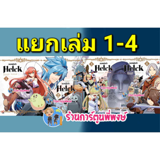 ยอดผู้กล้า Helck เล่ม 1-4 (แยกเล่ม) หนังสือ การ์ตูน มังงะ ยอดผู้กล้า Helck dex พี่พงษ์ ร้านการ์ตูนพี่พงษ์ 16/8/66