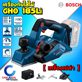 BOSCH เครื่องไสไม้ 3 นิ้ว GHO 185-Li (เครื่องเปล่า) เครื่องกบ ไส้ไม้ กบไฟฟ้าไร้สาย