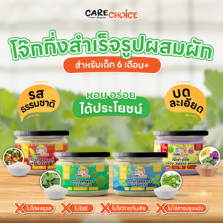 C099 แคร์ช้อยส์ โจ๊กเด็ก โจ๊กผสมผัก 4 ชนิด บดละเอียด โจ๊กข้าวหอมมะลิ โจ๊กข้าวโอ๊ต 6M+ โจ๊กสำหรับเด็ก อาหารเด็ก