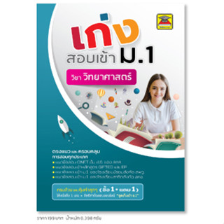 หนังสือ เก่งสอบเข้า ม.1 วิทยาศาสตร์ | หนังสือคู่มือประกอบการเรียน เตรียมสอบ รวมข้อสอบพร้อมเฉลย - บัณฑิตแนะแนว