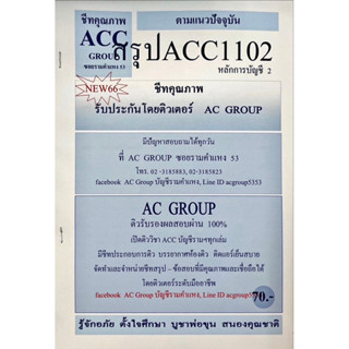 ชีทสรุปเนื้อหา ACC1102 หลักการบัญชี 2