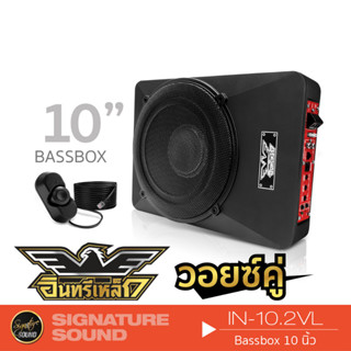 [MEGAM15 ลด120฿] อินทรีเหล็ก IN-10.2VL ลำโพงซับวูฟเฟอร์ ซับบ๊อก SUBBOX วอยซ์คู่ subbox 10นิ้ว พร้อมบูสเบส