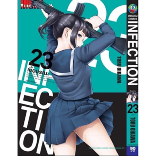 (VBK) เชื้อมรณะ Infection เล่ม 17-23