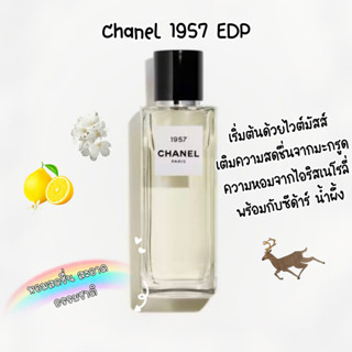 [🚀พร้อมส่ง] แบ่งขายน้ำหอม✨ Chanel 1957  |  Le Lion de Chanel  |  Sycomore  |  Gardenia  | Jersey EDP/EDT 2ml/5ml/10ml