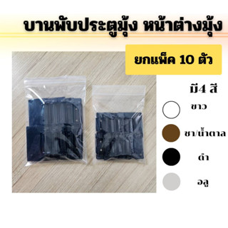 (แพ็ค10ตัว) บานพับประตูมุ้ง บานพับหน้าต่างมุ้ง บานพับสลัก บานพับประตูหน้าต่างมุ้งบานเปิด