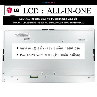 LCD-ALL-IN-ONE 23.8 จอ PC All In One 23.8 นิ้ว Model LM238WF2 SS K1 M238HCA-L3B MV238FHM-N20