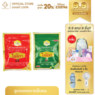 ไอยรา ลูกอม แก้เจ็บคอ Compound Ma-weang Cough Lozenges Lemon Flavors ยาอมผสมมะแว้ง ตราไอยรา