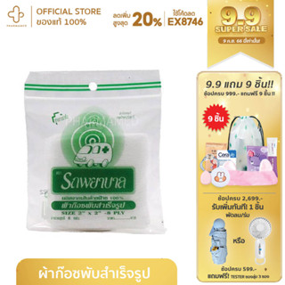 ผ้าก๊อซพับสำเร็จรูป ตรารถพยาบาล 2*2นิ้ว 4x4 3x3 (PACK3)