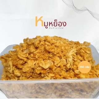 หมูหย็อง อร่อย สะอาด นุ่มฟู พร้อมทาน