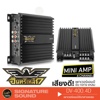 SignatureSound เพาเวอร์แอมป์ เพาเวอร์รถยนต์ เพาเวอร์ เครื่องเสียงรถยนต์ อินทรีเหล็ก DV-400.4 /PX-P120x4DEX แอมป์MINI 4CH