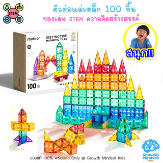 GM Kids (ของแท้พร้อมส่ง 2 - 12 ขวบ) ของเล่น STEM ตัวต่อแม่เหล็ก Collection Colorful Magnetic Tiles (Mideer)