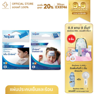 NEXCARE REUSABLE COLDHOT เจลประคบเย็น เจลประคบร้อน