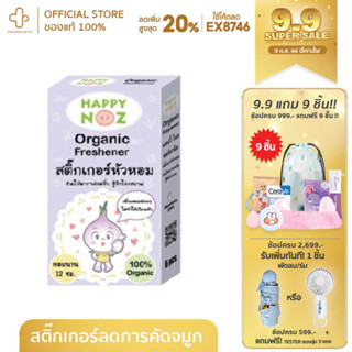 Happy Noz Organic onion sticker สติ๊กเกอร์หัวหอม ไม่มีกลิ่นฉุนของหัวหอม ไม่แสบจมูก ไม่แสบตา