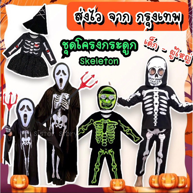 ซื้อ 🔥🎃พร้อมส่งจาก กทม🎃🔥ชุดโครงกระดูก ชุดกระดูก เด็ก-ผุ้ใหญ่ คอสเพลย์ ฮาโลวีน Haloween แฟนซี