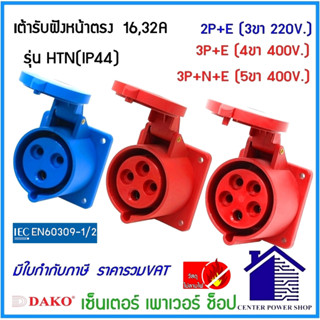 DAKO POWERPLUGพาวเวอร์ปลั๊กเต้ารับฝังหน้าตรง IP44 16A,32A 3ขา,4ขา,5ขา,HTN-213,HTN-223,HTN-214,HTN-224,HTN-415,HTN-425