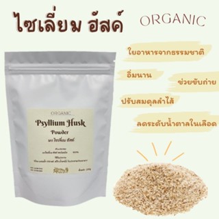 ไซเลี่ยม ฮัสค์ Psyllium Husk แบบเกล็ด 100g