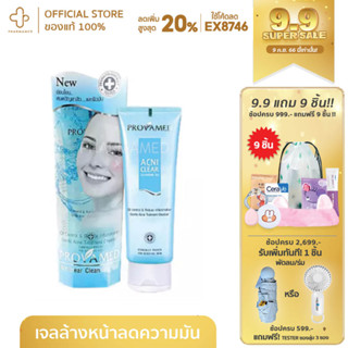 Provamed Acniclear Cleansing Gel สำหรับล้างหน้า 120 ml.