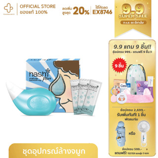 HASHI PLUS ชุดอุปกรณ์พร้อมเกลือสำหรับการล้างจมูก