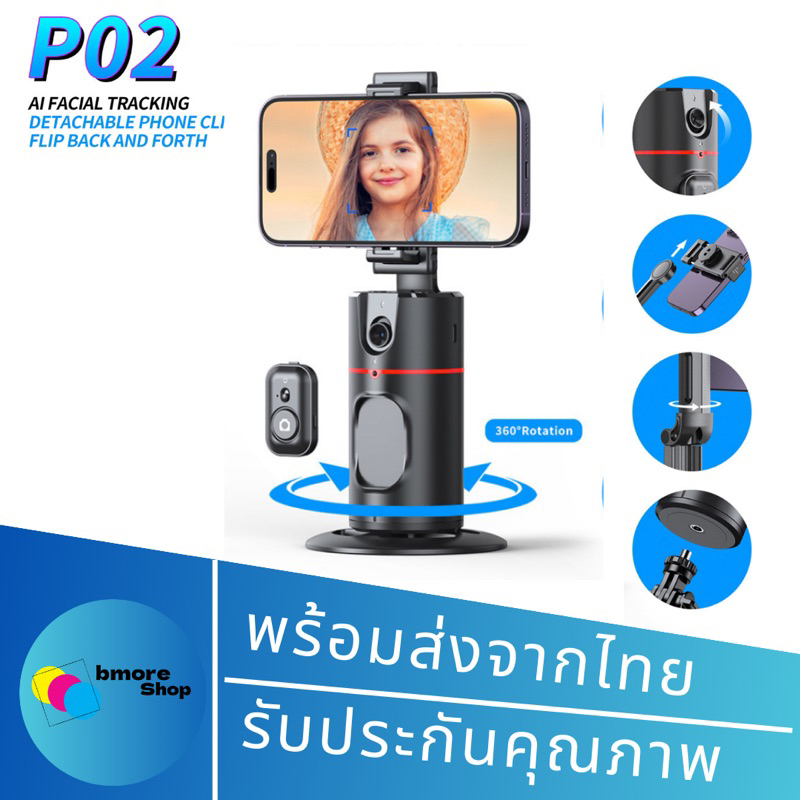 ไม้เซลฟี่ รุ่น P02 ขาตั้งกล้อง อัจฉริยะ หมุนตามใบหน้า 360°  ถ่ายรูป Live วิดีโอ ไลฟ์ selfie แบบมืออาชีพ