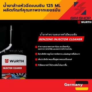 Wurth น้ำยาล้างหัวฉีดดีเซล/น้ำยาล้างหัวฉีดเบนซิน 125 ml ผลิตภัณฑ์คุณภาพจาก เยอรมัน