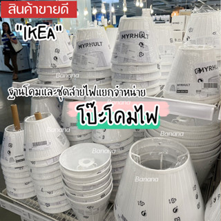 🔥IKEA ของแท้🔥MYRHULT มือร์ฮุลท์ โป๊ะโคม, ขาว, 19 ซม. 33 ซม. 42 ซม.