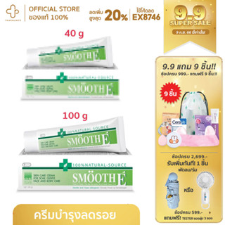 Smooth e cream สมูทอีครีม มีส่วนผสมของวิตามินอีธรรมชาติ ฟื้นฟูและยืดอายุผิวกระตุ้นการสร้างเซลล์ผิวใหม่ ช่วยลดรอยแผลเป็น