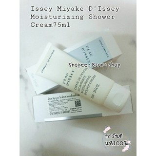 พร้อมส่ง!! ครีมอาบน้ำIssey Miyake DIssey Moisturizing Shower Cream 75 ml ฉลากไทย