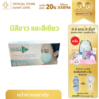 NEXT HEALTH MEDICAL FACE MASK หน้ากากอนามัย เกรดการแพทย์ แมส มาร์ก มาร์สก หน้ากาก